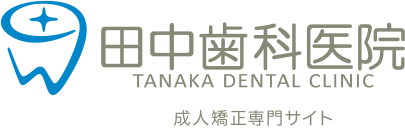 矯正治療の症例実績豊富な歯医者なら春日市の医療法人KET田中歯科医院